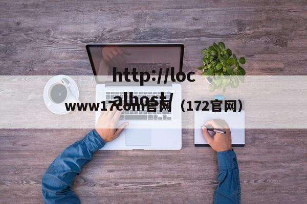 www17com官网(172官网)