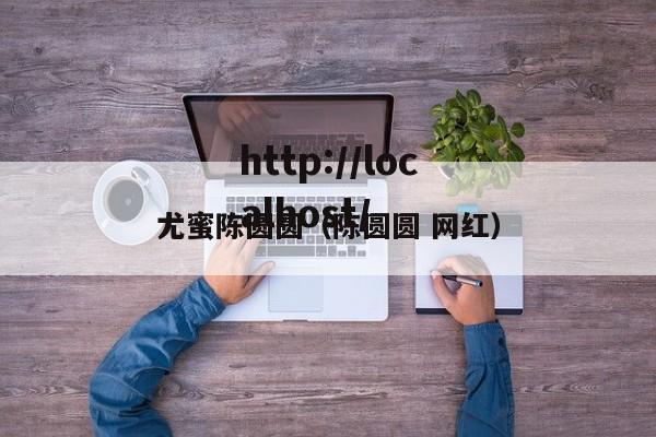 尤蜜陈圆圆(陈圆圆 网红)