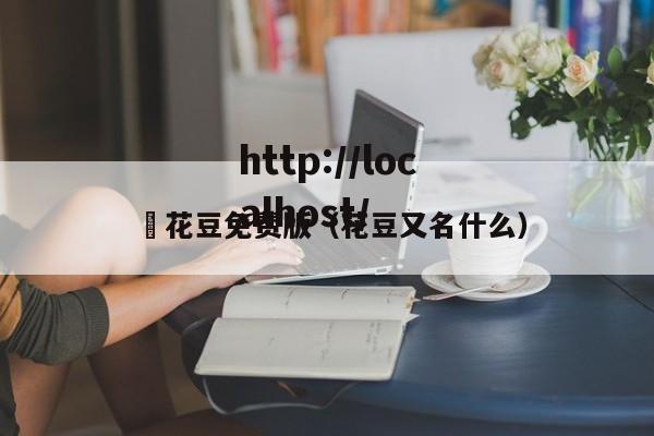 蔴花豆免费版(花豆又名什么)