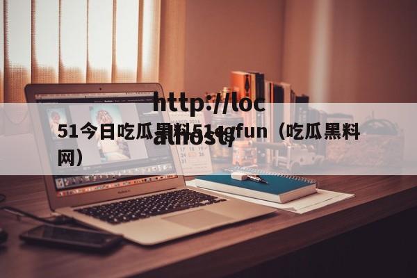 51今日吃瓜黑料51cgfun(吃瓜黑料网)