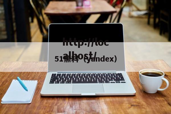 51黑料(yandex)
