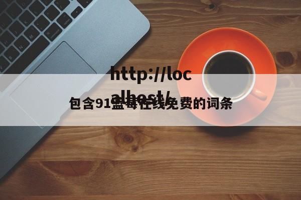 包含91蓝莓在线免费的词条