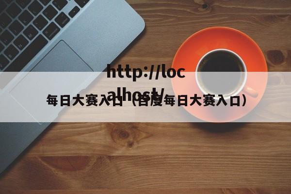 每日大赛入口(百度每日大赛入口)