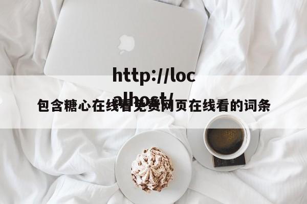 包含糖心在线看免费网页在线看的词条