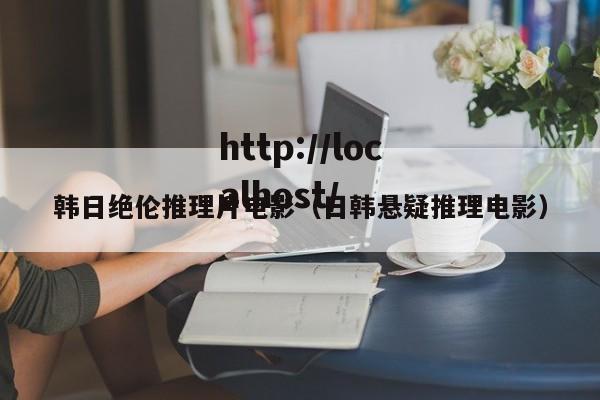韩日绝伦推理片电影(日韩悬疑推理电影)